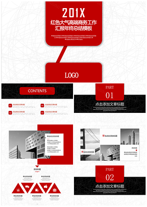 红色大气高端商务工作汇报年终总结PPT模板