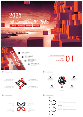 2025房地产建筑PPT模板