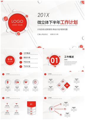 微立体下半年工作计划PPT模板