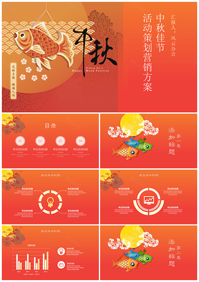 中秋佳节活动策划营销方案PPT模板