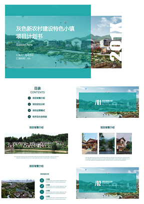 灰色新农村建设特色小镇项目计划书PPT模板