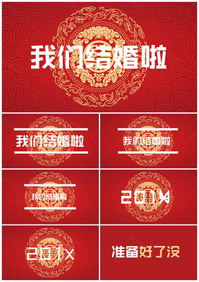 我们结婚啦PPT模板