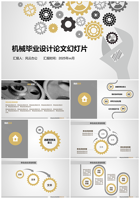 2025机械毕业设计论文幻灯片PPT模板
