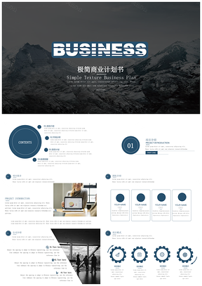 极简商业计划书PPT模板