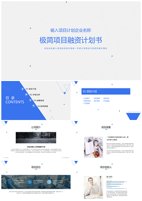 极简项目融资计划书PPT模板