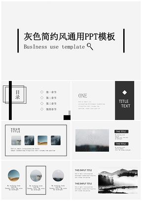 灰色简约风通用ppt模板通用PPT模板