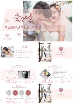 简洁浪漫七夕婚礼策划PPT模板