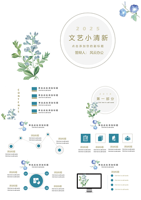 2025文艺小清新PPT模板