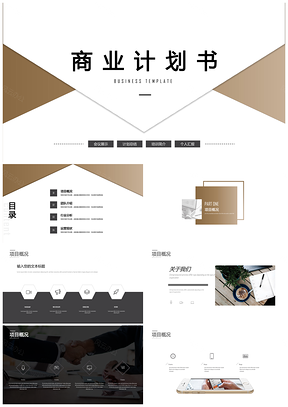 商业计划书PPT模板