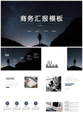 商务汇报PPT模板