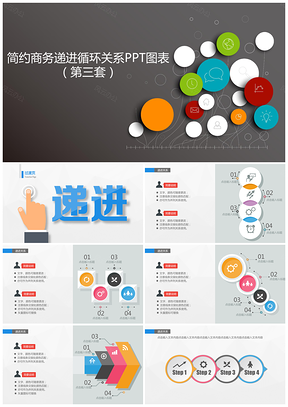 简约商务递进循环关系PPT模板