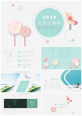 文艺小清新PPT模板