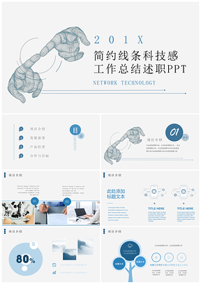 简约线条科技感工作总结述职PPT模板