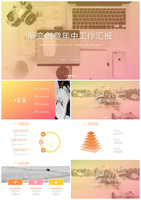 渐变创意年中工作汇报PPT模板