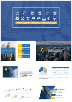 基金专户产品介绍PPT模板