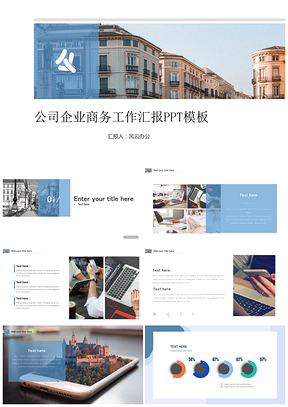 公司企业商务工作汇报PPT模板
