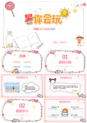 开篇·学习·旅游·总结PPT模板