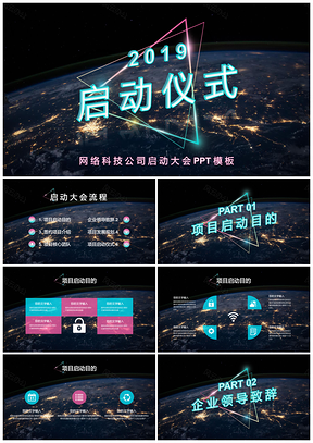 网络科技公司启动大会PPT模板