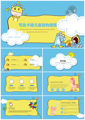 可爱卡通儿童动物PPT模板