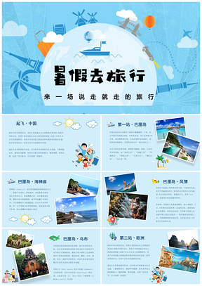 来一场说走就走的旅行PPT模板