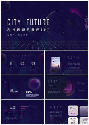 科技风项目展示PPT模板