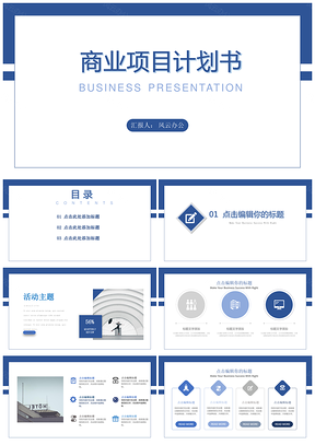 商业项目计划书PPT模板