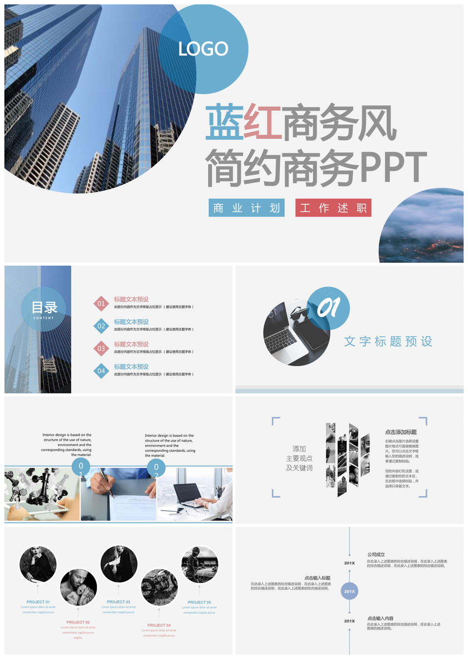 蓝红商务风简约商务PPT模板