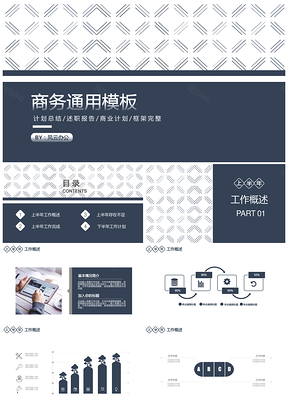 商务通用ppt模板通用PPT模板