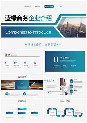 蓝绿商务企业介绍PPT模板