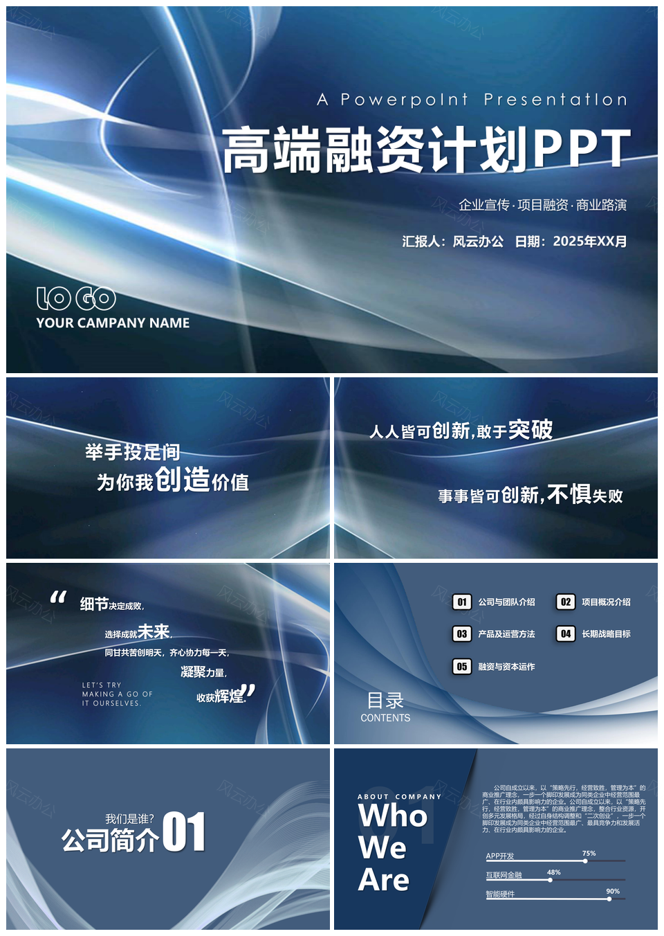 2025高端融资计划PPT模板