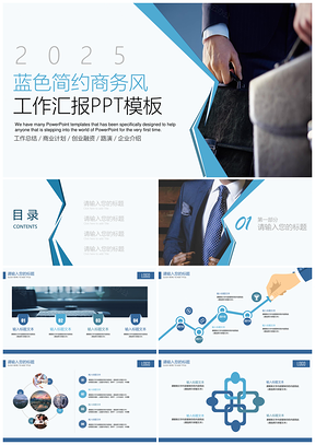 2025蓝色简约商务风工作汇报PPT模板