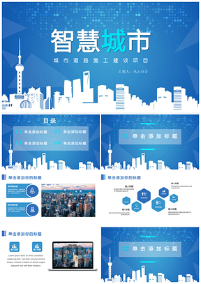 城市道路施工建设项目PPT模板