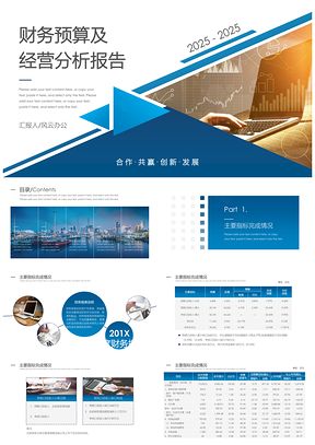 2025财务预算及经营分析报告PPT模板