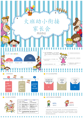 大班幼小衔接家长会PPT模板