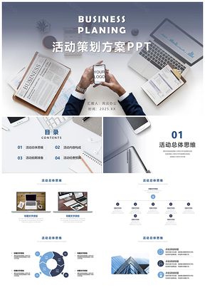 2025活动策划方案PPT模板