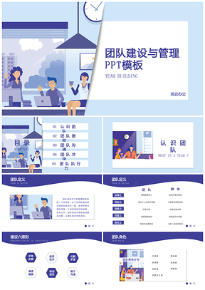 团队建设与管理PPT模板