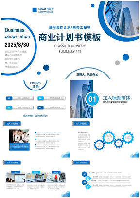 2025商业计划书合作计划PPT模板