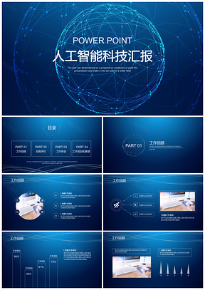 人工智能科技汇报PPT模板