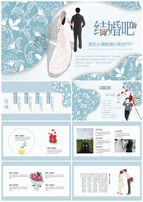 蓝色小清新婚礼策划PPT模板