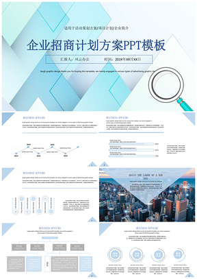 企业招商计划方案PPT模板