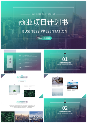 商业项目计划书PPT模板