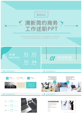 清新简约商务工作述职PPT模板
