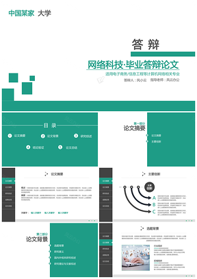 网络科技·毕业答辩论文PPT模板