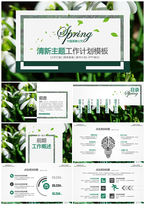 清新主题工作计划PPT模板