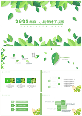 2025小清新叶子计划总结PPT模板
