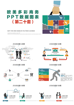 医疗环保商务数据分析电子商务动态图表PPT模板