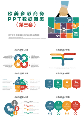 医疗环保商务数据分析电子商务动态图表PPT模板