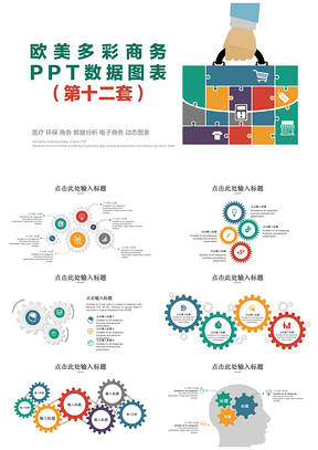 医疗环保商务数据分析电子商务动态图表PPT模板