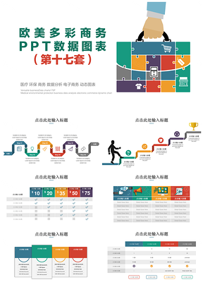 医疗环保商务数据分析电子商务动态图表PPT模板