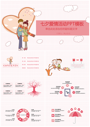 七夕爱情活动PPT模板